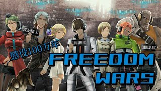 [レッツ貢献♪]百紫鬼のFREEDOM  WARS[自由を求めて]