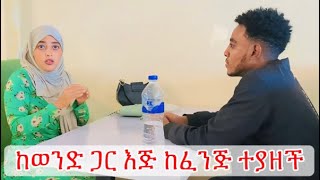 🛑 ወንድ ጋር  ተደብቃ ደረስኩባት😱ከባድ ፀብ ተፈጠረ