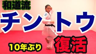 #53【和道流】日本代表 組手選手が10年ぶりにチントウの形に挑む！ The Japanese national team Kumite challenges KATA of Chinto