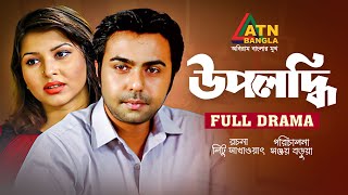 Upolobdhi | উপলব্ধি | Apurba | Jenny | Tahnaz Ria | Nidhi | Angshu | | ATN Bangla Natok 2023