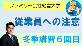 社長の冬期講習６回目　従業員への注意の仕方　税理士　扶桑町　ファミリー会社経営大学