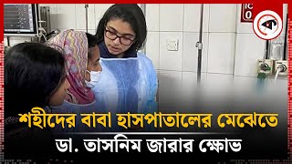 শহীদের বাবাকে হাসপাতালের মেঝেতে দেখে ডা. তাসনিম জারার ক্ষোভ | Hospital | Dr. Tasnim Zara | Kalbela