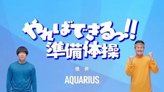 【アクエリアス】 ティモンディ「やればできるっ!! 準備体操」 AQUARIUS