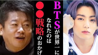 【ホリエモン】BTSが世界進出に成功したのは●●戦略のおかげです。松浦会長が絶賛した戦略のあれこれ【ホリエモン/堀江貴文/BTS/ARMY/世界進出/avex/松浦会長/絶賛】