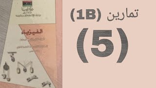 تمارين (1B) _____(5) #شهادة_ثانوية #ميكانيكا #الباب_الأول#ثالثه_ثانوي #ميكانيكا#ليبيا #الباب_الأول