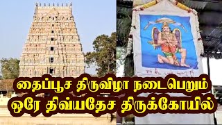 திருச்சேறை சாரநாயகிதாயார் சமேத சாரநாதப்பெருமாள் திருக்கோயில் | தைப்பூச பெருவிழா கொடியேற்ற நிகழ்ச்சி