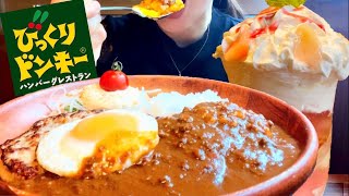 【びっくりドンキー】ジョッキパフェを一人で食べる エッグカリーバーグディッシュ300gと共に【スイーツちゃんねるあんみつの食レポ】