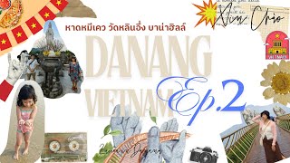 Ep.2 (Vietnam-Danang) เที่ยวหาดหมีเคว วัดหลินอุ๋ง และเที่ยวบนบาน่าฮิล