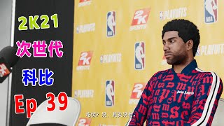 2K21 次世代 生涯模式 Ep 39：科比为皇帝送上绝妙传球，助LBJ打出本季最强一战！科比用一记残暴隔扣，送锡安回家！| 科比2K21传奇之路 #KOBE 2K21