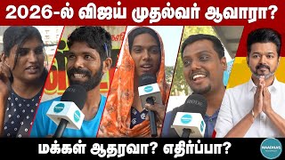 2026-ல் விஜய் முதல்வர் ஆவாரா? | மக்கள் ஆதரவா? எதிர்ப்பா? | TVK MAANADU | TVK VIJAY | PUBLIC BYTE