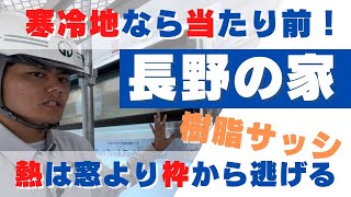 【寒冷地では当たり前！オール樹脂サッシ】長野で新築を建てるなら当たり前の設備！オール樹脂サッシ！施行中のご説明！池田建設