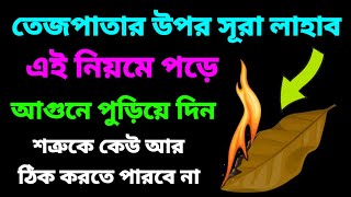 তেজ পাতার উপর সূরা লাহাব এই নিয়মে পড়ে আগুনে পুড়িয়ে দিন শত্রুর কোন ওষুধ কাজে লাগবে না