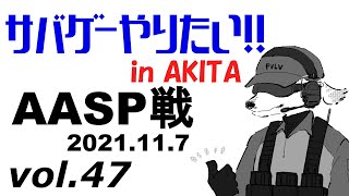 秋田サバイバルゲームvol.47 2021/11/7　秋田エアソフトパーク戦