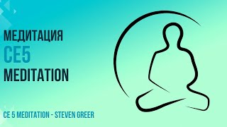 CE5 медитация на русском языке .CE 5 Meditation - Steven Greer