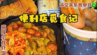 #便利店觅食 今天吃清空关东煮 小龙虾饭 烤串 甜品 #宵夜【橘子爱美食】