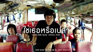 วงขอนแก่น - ใช่เธอหรือป่าว [Official Audio]