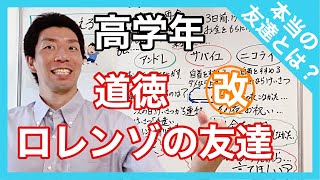 道徳　ロレンゾの友達　改　本当の友達とは？　高学年