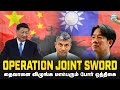 END GAME for TAIWAN ? சீன நடத்திய போர் ஒத்திகை - காணாமல் போன அமெரிக்கா! - Major Madhan Kumar | Tamil