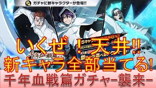 BLEACH ブレソル実況 part2963(千年血戦篇プライズガチャ-襲来-　いくぜ天井！新キャラ全部当てる!!)