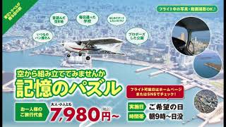 高松･瀬戸大橋 セスナ貸切遊覧『空から組み立ててみませんか 記憶のパズル』