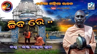 Jibaa re(ଜିବ ରେ) Singer- Bhakta Thakur Suna  !!New Alekha bhajan  2018