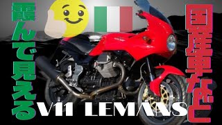 【国産バイクにはもう戻れない】モト・グッツィのV11ルマンがまさに羊の皮を被った狼だった！