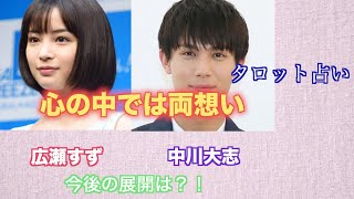 心の中では両想い。広瀬すずさんと中川大志さんの関係をタロットカードで占ってみました。