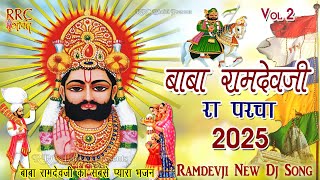 रामदेवजी न्यू परचा 2 बाबा रामदेवजी का सबसे प्यारा भजन 2025 Ramdevji Famous Bhajan Ramdevji Dj Songs