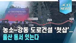 농소~강동 도로건설 '첫삽'..울산 동서 잇는다