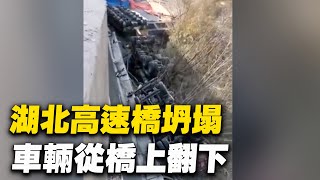 湖北一高速立交橋垮塌，現場有車輛從橋上翻下。12月18日，滬渝高速與大廣高速湖北鄂州段一樞紐橋梁發生垮塌。多輛大貨車從橋上翻下，下層路面有車輛被橋面砸，傷亡不明。【 #大陸民生 】| #大紀元新聞網