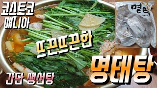 [코스트코] 반건명태로 추운계절 어울리는 명태탕 생선탕 레시피