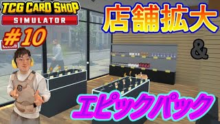 店舗拡大＆エピックパック解禁！より高額なレアカードを狙っていく！【TCG card shop simulator　実況プレイ】#10