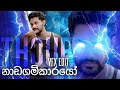 නාඩගම්කාරයෝ වලිය (Nadagamkarayo) Sara  , VFX Edit