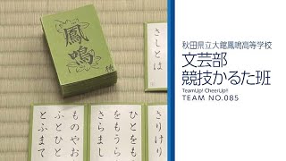 チムチア #085 大館鳳鳴高校 文芸部 競技かるた班