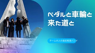 ペダルと車輪と来た道と　／　チーム大人の遠足尾道バンド