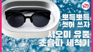 씻어 쓰자!! 👓 샤오미 유품 초음파 세척기 3세대 개봉기 [4K]