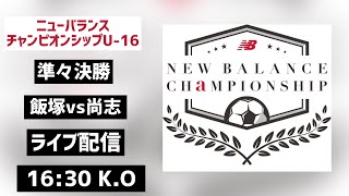 【LIVE配信】飯塚vs尚志 newbalance CHAMPIONSHIP U-16/2023 準々決勝