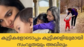 കുട്ടികളെ പോലെ കുട്ടിത്തരം കാണിച്ച് സംവൃതയും അഖിലും