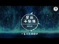 星辰不坠落【歌词】 蓝心羽【你总说 月光不会躲 星辰不会坠落 你对我的感受 一直从未被撼动】