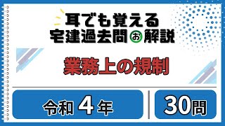 【耳でも覚える】問30／世界一わかりやすい宅建過去問解説／宅建業法／業務上の規制／令和4年／不動産会社が教える