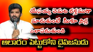 అలారము పెట్టుకోని దైవజనుడు🙏//apo. Jafanyasastry garu masseg