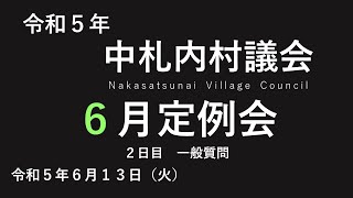 令和５年６月定例会２日目（一般質問）