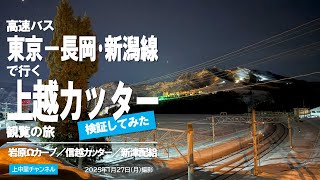 高速バス東京－長岡・新潟線で行く上越カッター観覧の旅／2025.1.27