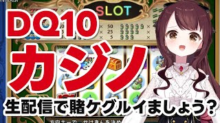 【ドラクエ10】カジノで遊びながら雑談しよ！