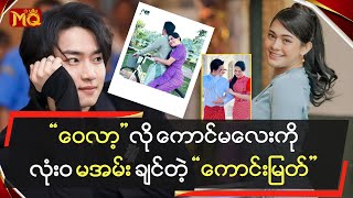 “ ‌ဝေလာ့ ” လို ကောင်မလေးကိုလုံးဝ မအမ်းချင်တဲ့ “ကောင်းမြတ်”