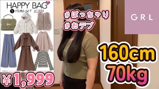 【GRL福袋】５点セット￥1,999！HAPPY BAGをおデブが開封してみます【ぽっちゃり購入品】