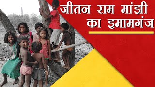 बिहार के इमामगंज में मांझी समुदाय की दुर्दशा