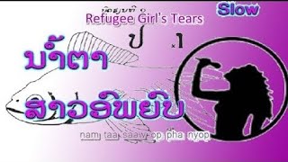 LAO  |  ນ້ຳຕາສາວອົພຍົບ  | Refugee Girl’s Tears - ວຽງ​ຖາ​ວອນ ສິນ​ທະຣາດ - Vienthavone (VO)