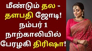 மீண்டும் தல - தளபதி ஜோடி! நம்பர் 1 நாற்காலியில் பேரழகி திரிஷா | Trisha | Thala | Thalapathy