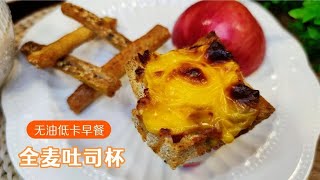 减脂期全麦面包的新吃法，无油全麦吐司鸡蛋杯，外脆里嫩饱腹早餐